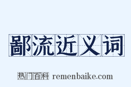 鄙流近义词是什么意思的图片